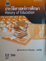 ประวัติศาสตร์การศึกษา EF 206...หนังสือเรียน ม.ราม...มือสอง เกรดเอ