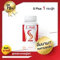 พร้อมส่ง  1 กระปุก  เอสพลัส S-PlUS ตัวช่วยเรื่องคุมหิ ( 1 กรปุก 30 แคปซูล ) วิตามินคุมหิว อิ่มนาน ของแท้ส่งตรงจากบริษัท