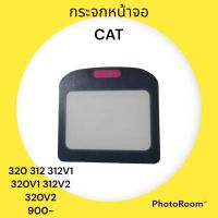 กรอบหน้าจอ แคท CAT  320 312 312V1 320V1 312V2 320V2 แผ่นครอบหน้าจอ แสดงผล อะไหล่-ชุดซ่อม รถแมคโคร รถตัก รถขุด