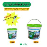 Flex Shield จระเข้ เฟล็กซ์ ชิลด์ สีเทาซีเมนต์ 1kg/4kg กันซึมดาดฟ้า พื้น ผนัง (แถมฟรี!! แปรงทา)