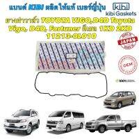 ยางฝาวาล์ว kibi Japan Toyota Vigo, D4D, Fortuner ดีเซล 1KD 2KD/ 11213-0L010 OEMแท้