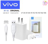 ชุดชาร์จVivoแท้ ตัวใหม่ หัวชาร์จ สายชาร์จVivo ชาร์จเร็ว 5V-2A วีโว่ รุ่น V7,V9,V11,Y11,Y12,Y15,Y17,Y91,Y1S,Y93,Y95