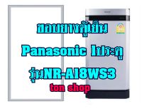 ขอบยางตู้เย็น Panasonic 1ประตู รุ่นNR-A18WS3