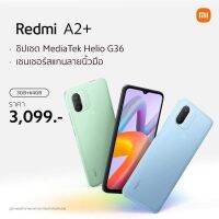 Redmi A2+ แบตอึด5,000 ประกันศูนย์1ปีเต็มกับอ๊อฟชั่นสุดพิเศษ ในราคาย่อมเยาว์