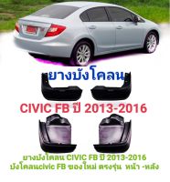 ยางบังโคลน บังโคลน รถยนต์  รุ่น CIVIC FB ปี 2013-2016 บังโคลนcivic FB ของใหม่ ตรงรุ่น  หน้า -หลัง