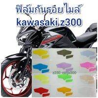 ฟิล์มกันรอยไมล์ Kawasaki z300 คุณสมบัติ ป้องกันรอยขีดข่วน เพิ่มความสวยงาม