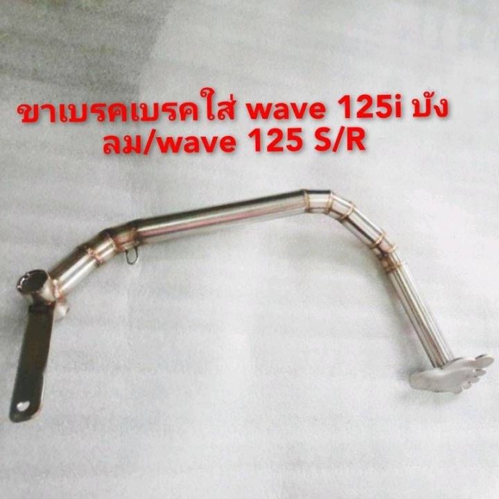 ขาเขรคwave110i-wave125-ดรีม-งานสแตนเลสแท้ๆ100