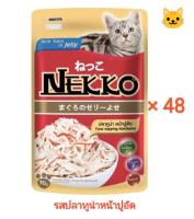 Nekko​ อาหารเปียกแมว​ อาหารเปียกซองเน็กโกะ​ ขายยกลัง​48ซอง​ รสปลาทู​น่าปูอัด​ แมวชอบที่สุด​