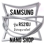 ขอบยางตู้เย็น Samsung รุ่น RS21DJ (2 ประตู บายไซร้)