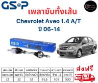 เพลาขับทั้งเส้น ซ้าย/ขวา Chevrolet Aveo 1.4 A/T ปี 06-14 เชฟโรเลต อาวีโอ เพลาขับทั้งเส้น GSP