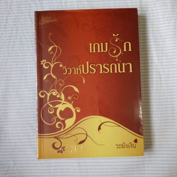 เกมรักวิวาห์ปรารถนา-ระฆังเงิน-เขียน-หนังสือใหม่