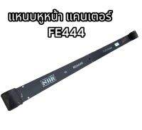 แหนบหูหน้า แคนเตอร์ FE444