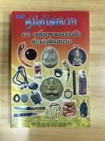 หนังสือคู่มือไสยเวท 88 เครื่องรางของขลังคู่แผ่นดินสยาม