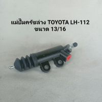 แม่ปั๊มครัชล่าง โตโยต้า รถตู้หัวจรวด LH-112 , TOYOTA LH-112  ขนาด 13/16 ของใหม่ **สินค้าพร้อมส่ง**