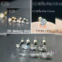 H05 จิวเพชร CZ รูปหัวใจ  Stainless 316L ก้านสแตนเลสแท้ 0.8 mm. Size 3-6 mm. ส่งไวจากไทย Helix Lope tragus