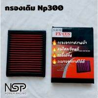 กรองอากาศ งานผ้าเกรดดี ตรงรุ่น Np300 1 Pcs