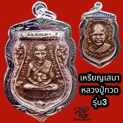 P851 จี้หลวงปู่ทวด หลวงพ่อทวด หลวงปู่ทวดวัดช้างให้ หลัง หลวงปู่ทิม รุ่น3 หลวงปู่ทวด เหรียญหลวงปู่ทวด กรอบพระ เงินไมครอน