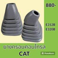 ยางครอบคอนโทรล แคท CAT E312B E320B ยางครอบ ยางหุ้มมือคอนโทรล อะไหล่-ชุดซ่อม อะไหล่รถขุด อะไหล่รถแมคโคร