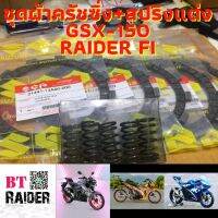 ผ้าครัชแต่ง​ สปริงครัชแต่ง​ GSX150 GSXR150 GSXS150 RaiderFi​ Raider150Fi