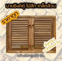 Gold Folw บานซิงค์คู่ ไม้สัก เกล็ดล้วน กว้าง80×สูง60 ซม. ไม้สักแท้ทั้งชุด ราคาถูก มีมุ้งลวดกันแมลง และใช้บานพับสวิงอย่างดี บานซิ้งค์ไม้