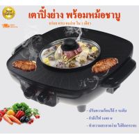 เตาปิ้งย่างหมูกระทะ เตาเอนกประสงค์ เตาไฟฟ้า 2 in 1 ทั้งย่างทั้งต้มในอันเดียว เตาปิ้ง เตาหมูกระทะ 40.5*34*10 cm. ปิ้งได้ไม่ติดกระทะ ล้างออกง่าย พกพาได้ พร้อมส่ง!!