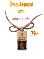 น้ำหอมกลิ่น❌CPS แช้ป❌,น้ำหอมติดรถยนต์,น้ำหอมห้องนอน,น้ำหอมตัว หอมติดทนนาน