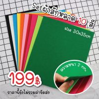 Setสักหลาดหนา2มิล 10สี ขนาด30x35cm