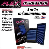 FLEX กรองอากาศเพื่อเครื่องยนต์เบนซิน ถอดล้างได้