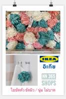 ใยขัดตัว ขัดผิว IKEA : ABYAN อิเกีย อีเกีย ขัดเซลล์ผิวที่ตาย ขัดตัว นิ่มไม่บาดผิว ของแท้พร้อมส่ง