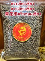 ชวงเจียวเขียว (ฮวาเจียวเขียว) 青花椒พริกหอมเขียว พริกหมาล่า เผ็ดชาGreen Sichuan Pepper พริกเขียวบรรจุ 250กรัมราคา280บาท