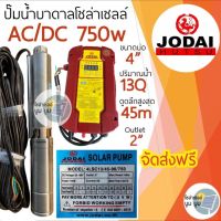 ปั๊มน้ำบาดาลโซล่าเซลล์ Jodai โจได DC และ AC/DC 750W 1 แรง รุ่น 4LSC13/45-96/750 ดูดลึกสูงสุด 45ม. 13Q ท่อออก 2นิ้ว ปั๊มบาดาลโซล่าเซลล์มีประกัน 2 ปี แบบไม่มีเงื่้อนไข