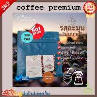 coffee premium NumNuan  รสละมุน “นุ่มนวล”อาราบิก้า 100 % คั่วอ่อน  เป็นขบวนการผลิตแบบ ฮันนี่โปรเซส