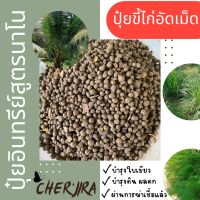 ปุ๋ยขี้ไก่อัดเม็ด 100% สูตรนาโน ใบเขียว ผลดก บำรุงดิน แก้ปัญหาดินโทรม ลดปัญหาโรคแมลง ผ่านการอบฆ่าเชื้อปลอดภัย 100%