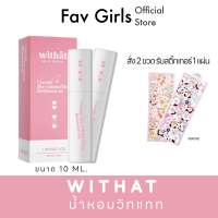 Withat น้ำหอม วิทแทท หอมติดทนมากก น้ำหอมแฟนหลง น้ำหอมน่ารัก ติดทนน้ำหอมผู้หญิง ขนาด 10 ML. "