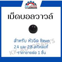 เม็ดบอลวาล์วหัวฉีด Revo2.4,2.8 อะไหล่แท้ ราคาขายต่อ 1 ชิ้น