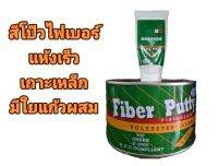 สีโป๊วรถยนต์.ไฟเบอร์ข​นาด1kg.เนื้อสีเขียวมีใยแก้วผสมในตัว.โป๊วยึดเกาะเหล็ก