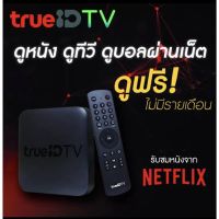 Trueid TV Box กล่องทรูไอดี ทีวี gen1 รุ่น HPH07 กล่องแท้ ขายขาด ไม่มีรายเดือน มีรับประกันสินค้า