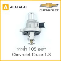 【A015】 ?วาวน้ำ Chevrolet Cruze 1.8, Sonic 1.6 105°C