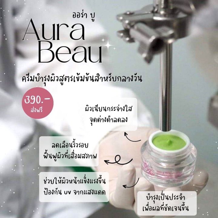 เรทตัวแทน-ราคาสุดคุ้ม-ครีมออร่าบู-กลางวัน-กลางคืน-ของแท้-aura-beau-cream