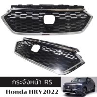 กระจังหน้า RS HONDA HRV-2022