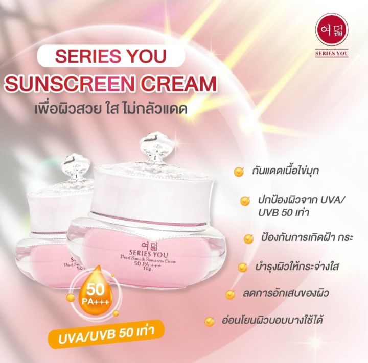 ครีมกันแดดใข่มุก-ซีรี่ย์ยู-เพิรล์-สมูท-ซันสกรีน-ครีม-series-you-pearl-smooth-sunscren-cream