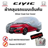 ผ้าคลุมรถยนต์ ตัดตรงรุ่น Honda Civic Silver Coat car cover ผ้าคลุม รถยนต์ ฮอนด้า ซีวิค ผ้าคลุม civic