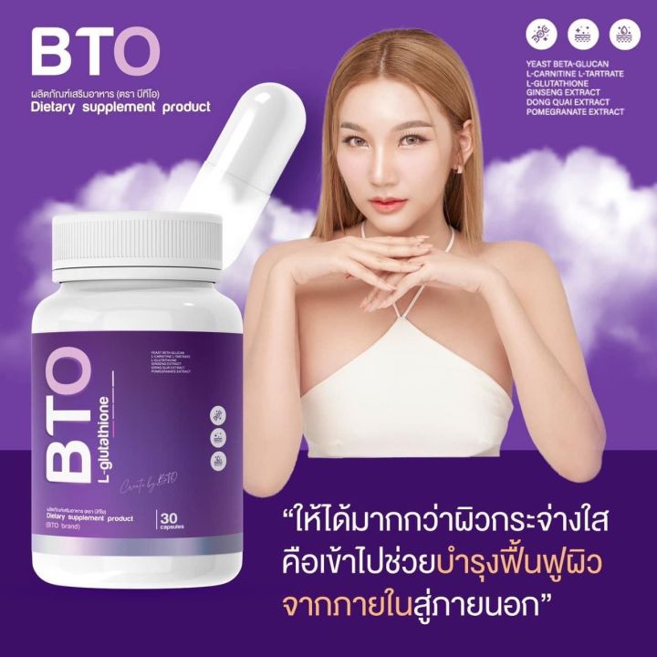 บีทีโอ-กลูต้า-bto-gluta-30-แคปซูล