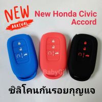 ซิลิโคนหุ้มกันรอยกุญแจรถยนต์ ฮอนด้า New Honda Civic Accord 2021