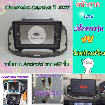 หน้ากาก Chevrolet Captiva แคปติว่า ปี2011-2017📌สำหรับจอ Android 10 นิ้ว พร้อมชุดปลั๊กตรงรุ่น แถมน๊อตยึดเครื่องฟรี