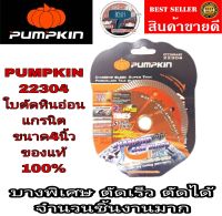 Pumpkin 22304 ใบตัดหินอ่อน แกรนิต อย่างดี 4นิ้ว รุ่นบางพิเศษ ของแท้100%