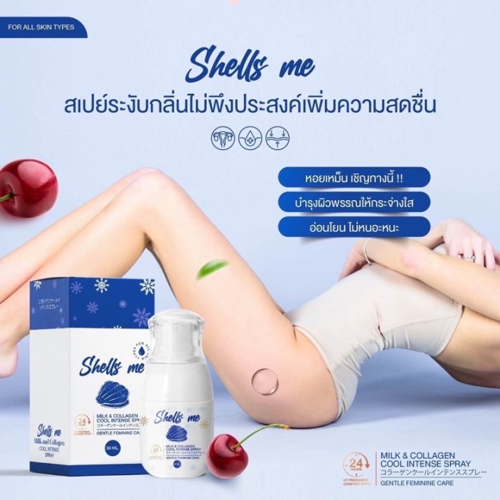 shells-me-สเปรย์ฉีดน้องสาว-ช่วยลดกลิ่นอับจุดซ่อนเร้น