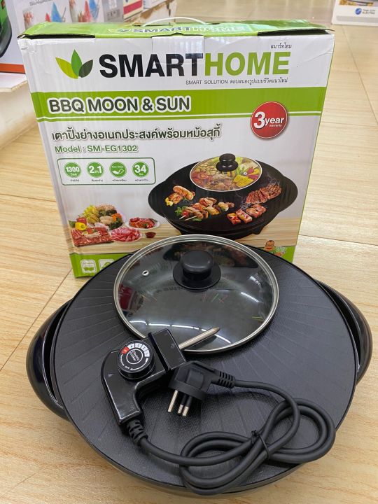 smarthome-เตาปิ้งย่างพร้อมหม้อชาบู-sm-eg1302-1300w