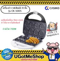 CASIKO เครื่องทำวาฟเฟิลมินิ 8 ชิ้น Mini waffle meker รุ่น CK-5005