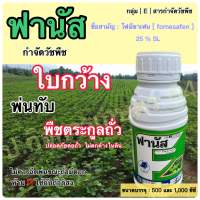 ?โฟมีซาเฟน?✅กำจัดวัชพืชใบกว้าง พ่นทับพืชตระกูลถั่ว✅ ฟานัส